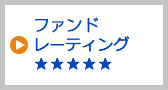 ファンドレーティング