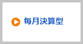 毎月決算型