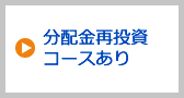 分配金再投資コース