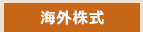 海外株式