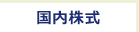 国内株式