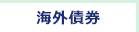 海外債券