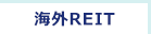海外REIT