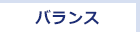 バランス
