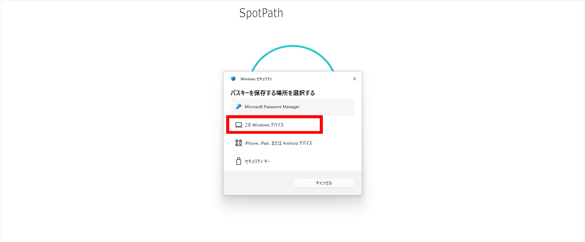 Windowsデバイスを選択する画面例