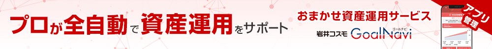 おまかせ資産運用サービス 岩井コスモ ゴールナビ