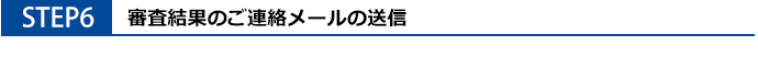 STEP6 審査結果のご連絡メールの送信