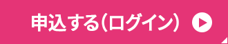 申込する（ログイン）