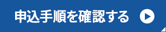 申込手順を確認する