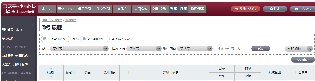 コスモリ取引ページ 取引履歴の確認方法とCSV出力について｜コスモ・ネットレ ブログ