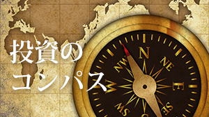 投資のコンパス