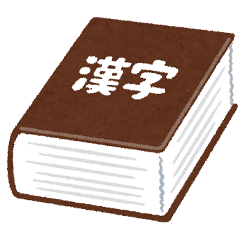 dictionary2_kanji.png