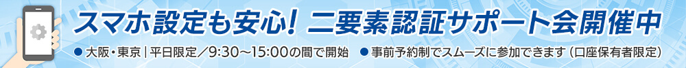 スマホ設定も安心！二要素認証サポート会開催中