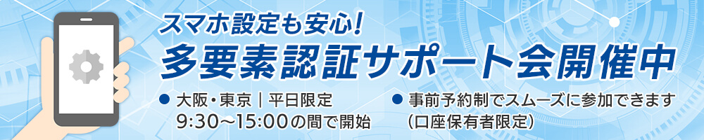 スマホ設定も安心！多要素認証サポート会開催中