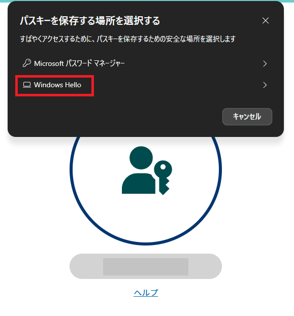 パスキーの保存先としてWindows Helloを選択する画面例