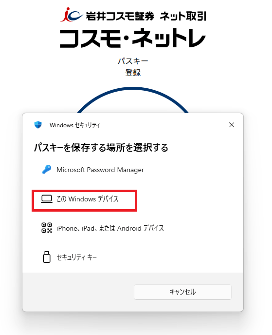 Windows セキュリティ画面でこのWindowsデバイスを選択する例