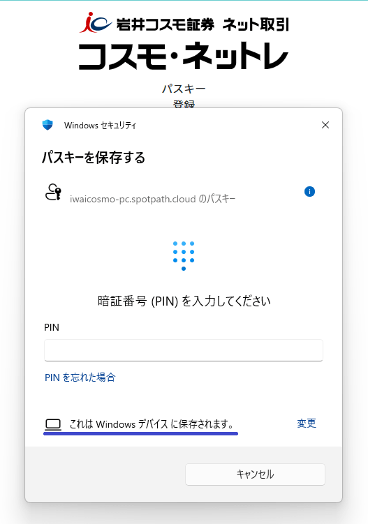 Windows デバイスに保存されることを確認してPINを入力する画面例