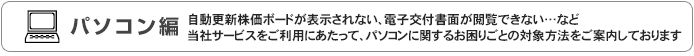 パソコン編