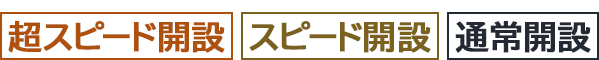 超スピード開設・スピード開設・通常開設