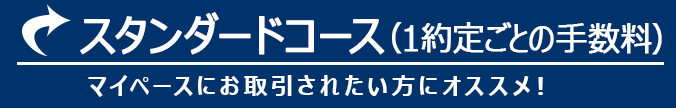 スタンダードコース(1約定ごとの手数料)マイペースにお取引されたい方にオススメ!