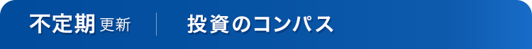 投資のコンパス