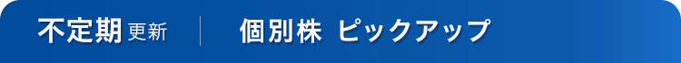 個別株ニュースピックアップ