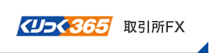 くりっく365 取引所FX