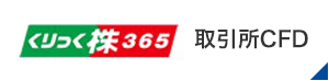 くりっく株365 取引所CFD