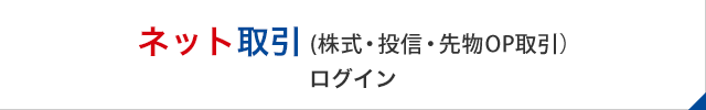 ネット取引 ログイン