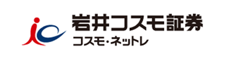 岩井コスモ証券ネット取引画面