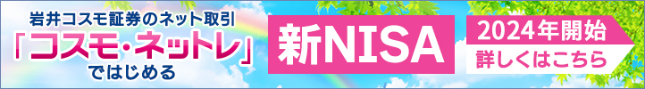「新NISA」2024年スタート!コスモ・ネットレで始めよう！