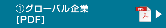 米国株 ①グローバル企業[PDF]