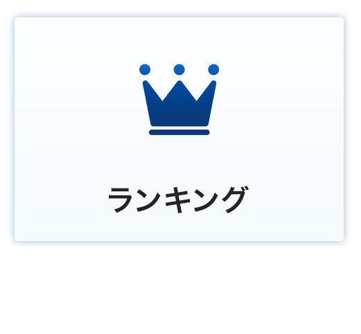 ランキング