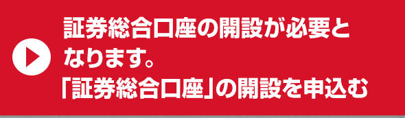 「証券総合口座」資料請求はこちら