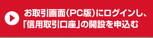 お取引画面にログインし、「信用取引口座」の開設を申し込む