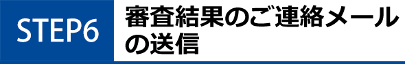 STEP6 審査結果のご連絡メールの送信