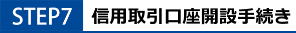STEP7 信用取引口座の開設手続き