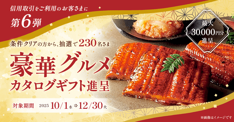 豪華グルメカタログ進呈