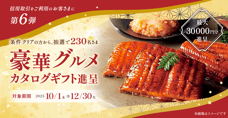 豪華グルメカタログギフト最大30,000円分プレゼント