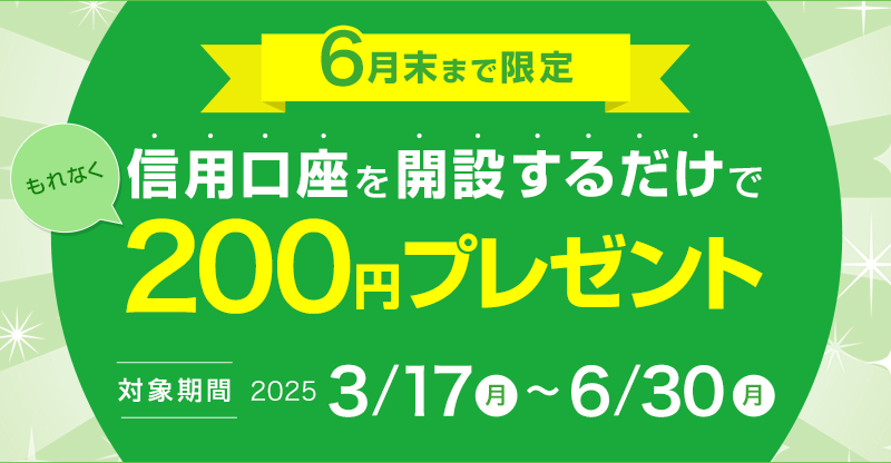 信用口座を開設するだけで200円プレゼント