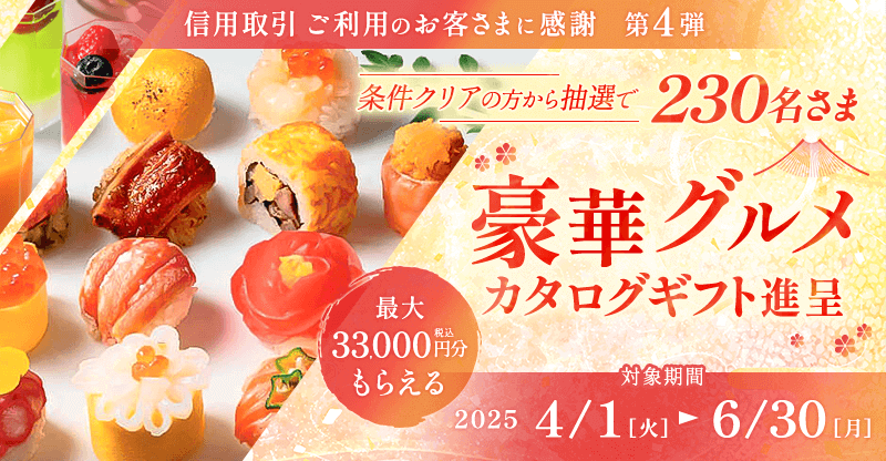 豪華グルメカタログ進呈