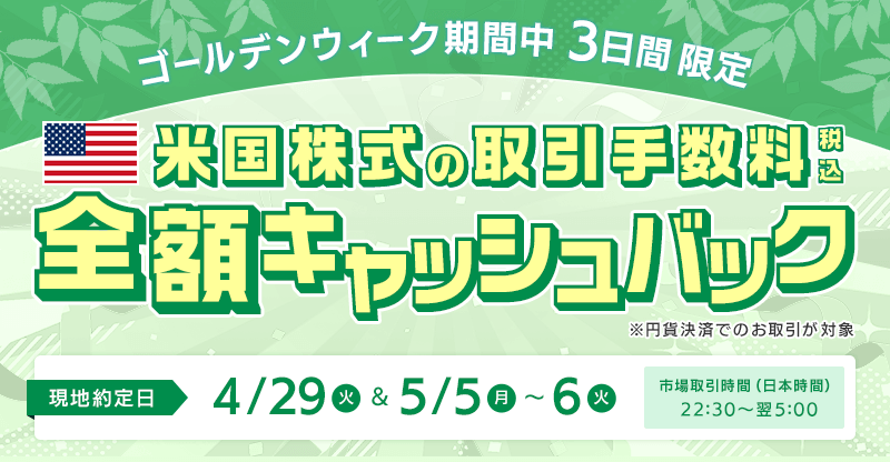 ゴールデンウィーク期間中 3日間限定　米国株式の取引手数料（税込）全額キャッシュバック