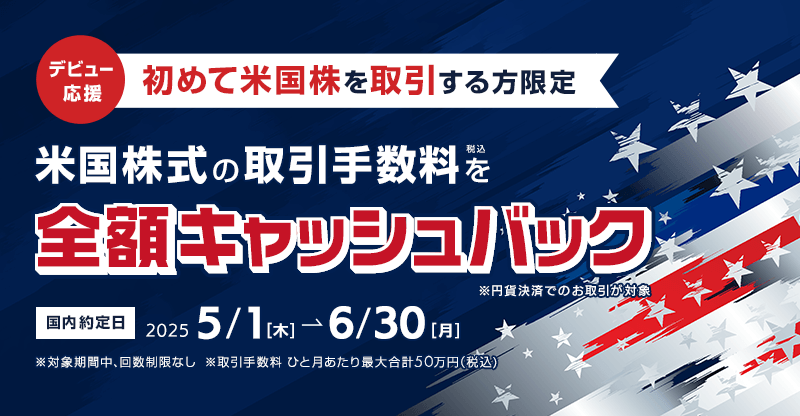 デビュー応援 米国株式の取引手数料（税込）全額キャッシュバック