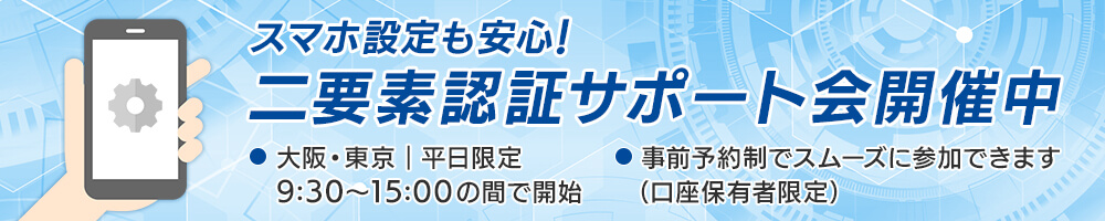 スマホ設定も安心！二要素認証サポート会開催中