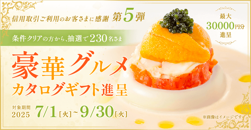 第5弾：信用取引残高500万以上(税込)で豪華グルメカタログギフト最大30,000円分プレゼント