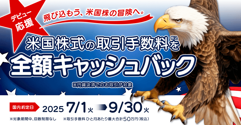 デビュー応援 米国株式の取引手数料（税込）全額キャッシュバック