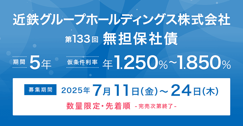 近鉄グループホールディングス株式会社 第133回 無担保社債