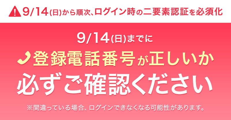 9／14(日)から二要素認証を順次必須化予定