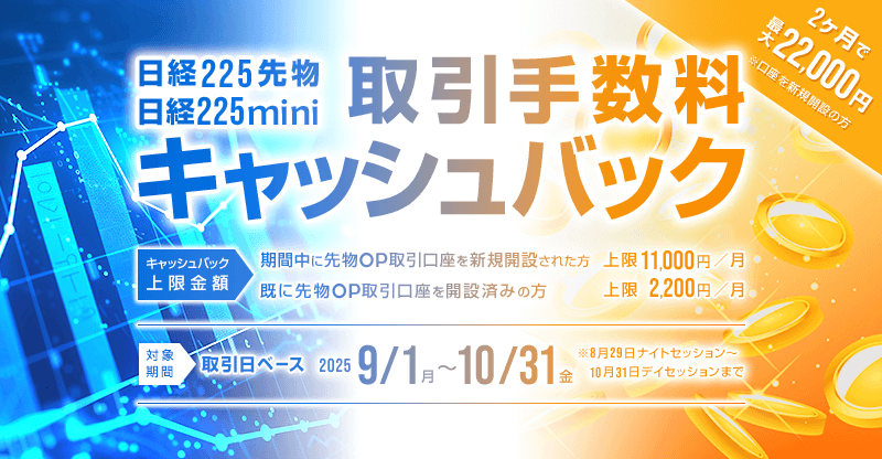 日経225先物・日経225mini取引手数料キャッシュバック