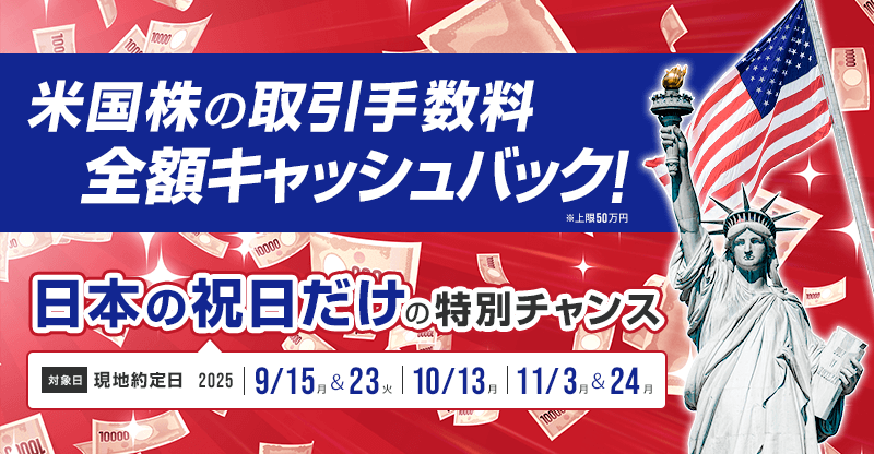 日本の祝日だけの特別チャンス！米国株式取引手数料 全額キャッシュバック
